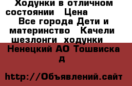 Ходунки в отличном состоянии › Цена ­ 1 000 - Все города Дети и материнство » Качели, шезлонги, ходунки   . Ненецкий АО,Тошвиска д.